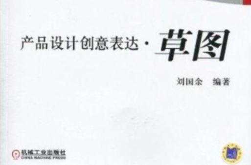 草图 产品设计创意的灵魂初现