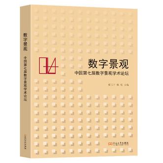 数字景观 技术赋能风景园林的新纪元——评成玉宁主编《中国第七届数字景观学术论坛》论文集